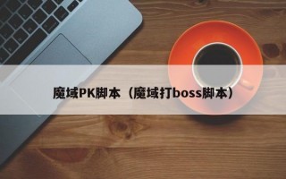 魔域PK脚本（魔域打boss脚本）