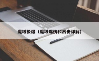 魔域极爆（魔域爆伤和暴击详解）